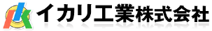 イカリ工業株式会社